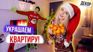 НОВОГОДНИЙ ДЕКОР КВАРТИРЫ  * DIY * УКРАШАЕМ ДОМ К НОВОМУ ГОДУ * ДЕКОР К НОВОМУ ГОДУ 2021