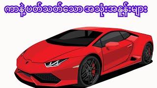 ကာနဲ့ ပတ်သတ်သော အသုံးအနူန်းများ #english #howtospeakenglish #englishgrammar #selfstudy