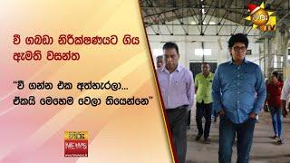 වී ගබඩා නිරීක්ෂණයට ගිය ඇමති වසන්ත - ''වී ගන්න එක අත්හැරලා... ඒකයි මෙහෙම වෙලා තියෙන්නෙ'' - Hiru News