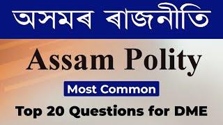 Assam polity ৰ ২০টা common প্ৰশ্ন ।। সকলো পৰীক্ষাৰ বাবে ।। dme exam ।। dme 2023