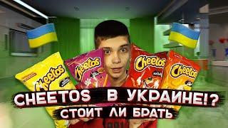 CHEETOS В УКРАИНЕ! ЧИТОС В УКРАИНЕ!