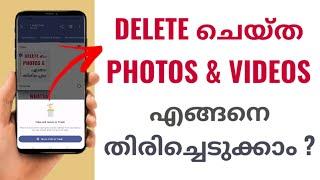 How To Get Back Or Recover Deleted Photos And Video In Your Android Phone | Dr Fone | Malayalam