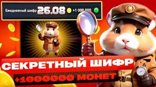 26 Августа! НОВЫЙ СЕКРЕТНЫЙ ШИФР в ХОМЯКЕ Hamster Kombat ! Новый Шифр в Хамстер Комбат