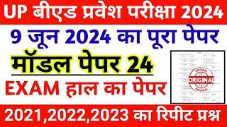 UP BED ENTRANCE EXAM PREPARATION 2024 || UP BED PREVIOUS YEAR QUESTION || UP BED GK PRACTICE SET 24