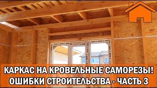 Kd.i: Каркас на кровельные саморезы — это уже зашквар! Ошибки строительства каркасного дома. Ч. 3.