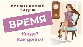 Винительный падеж. Часть 3.КОГДА? КАК ДОЛГО? | Русские падежи