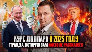 Рубль или доллар: что будет с вашими деньгами в 2025 году?