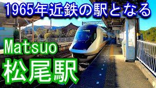 【1965年近鉄の駅となる】志摩線　松尾駅 Matsuo Station. Kintetsu Shima Line