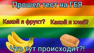 Прошел тест на ГЕЯ. Какой я фрукт? Какой я хлеб? Прохожу странные тесты