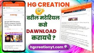 How To Download HG Creation Material | मटेरियल कसे Download करायचे | Download Material | HG Tech