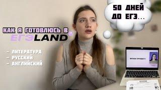 50 ДНЕЙ ДО ЕГЭ//Как я готовлюсь, отзыв о ЕГЭLAND, учебные будни