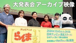 TVアニメ「らんま1/2」大発表会アーカイブ映像（2024.7.17開催）