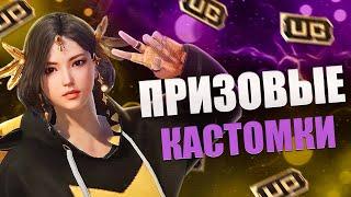 ПРИЗОВЫЕ КАСТОМКИ на UC в Pubg Mobile