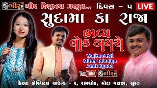 LIVE || સુદામા કા રાજા || દિવસ - 05 || ભવ્ય લોક ડાયરો || YOGITA PATEL | MILAN TALAVIYA | AMIT KYAD