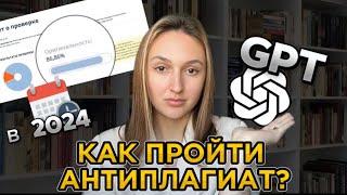 Как с помощью GPT пройти антиплагиат? Полная инструкция за 2024 год. Без воды.