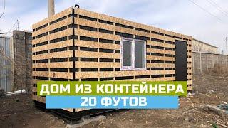 Дом из контейнера 20 футов