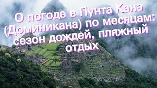 О погоде в Пунта Кана (Доминикана) по месяцам: сезон дождей, пляжный отдых