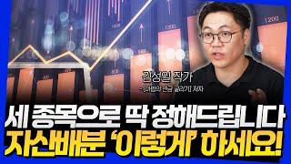 세 종목으로 딱 정해드립니다! 자산배분 '이렇게' 하세요 (김성일 작가 3부)