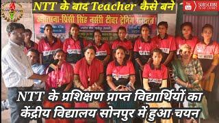 NTT विद्यार्थियों का सरकारी Teacher मे चयन प्रक्रिया शुरू। NTT के बाद Teacher कैसे बने#ntt #teacher