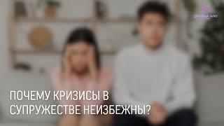 Почему кризисы в супружестве неизбежны?