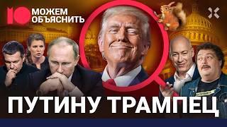 Путину Трампец. Компромат и проститутки. Пропаганда в шоке. Будущее России / МОЖЕМ ОБЪЯСНИТЬ