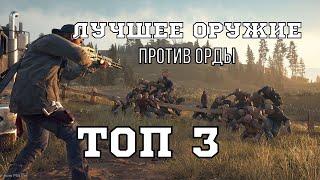 ТОП 3 пушки против ОРДЫ в игре DAYS GONE