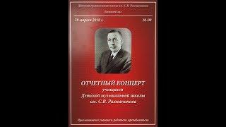 Отчетный концерт ДМШ им. С.В.Рахманинова 30.03.2018