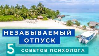 Незабываемый ОТПУСК советы психолога как провести отпуск