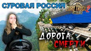 ДОРОГА СМЕРТИ ► СУРОВАЯ РОССИЯ ◄ САМАЯ ОПАСНАЯ ДОРОГА Euro Truck Simulator 2