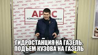 Гидростанция на газель. Подъем кузова на Газель. Переделка Газели в самосвал.