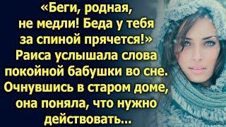 Родная, не медли! Услышав слова бабушки во сне, Раиса поняла, что нужно действовать...