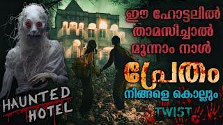 വെളുത്തിട്ട് പാറിയ പ്രേതത്തിന്റെ കൊടൂര കഥ| Haunted Hotel Movie Explanation Malayalam Horror Mystery