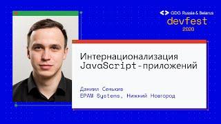 Даниил Сенькив | Интернационализация JavaScript-приложений (react-intl vs react-i18next)