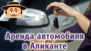 Аренда автомобиля в Аликанте 225 евро за 43 дня.