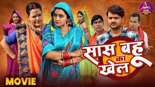 New Movie - Saas Bahu Ka Khel | Kajal Raghwani, Gaurav Jha | Bhojpuri Movie 2024