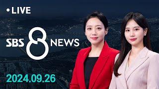 '명품 가방' 검찰총장 보고, 처분 전망은?...김장 앞두고 배추값 '고공행진' 外 9/26(목) / SBS 8뉴스