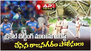 Rajanagaram Police Arrest Cricket Betting Gang || Daily News In Telugu || AP23NEWS