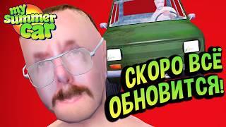 My Summer Car  Это ОБНОВЛЕНИЕ меняет ВСЁ!