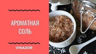 Вкусная Ароматная Соль Своими Руками.Универсальная Приправа. Рецепт Соли со Специями и Травами.