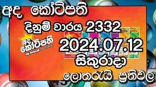 Ada Kotipathi 2332 Lottery Results 2024.07.12 අද කෝටිපති දිනුම් වාරය 2332 ලොතරැයි ප්‍රතිඵල