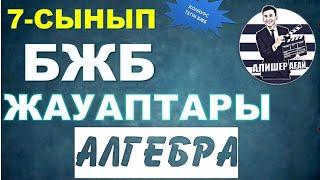 7-СЫНЫП АЛГЕБРА ТОЛЫҚ БЖБ ЖАУАПТАРЫ. СЕН ІЗДЕП ЖАТҚАН ЕСЕПТЕР 1-ТОҚСАН