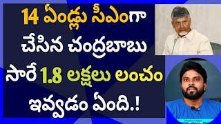 14 ఏండ్లు సీఎంగా చేసిన చంద్రబాబు 1.8 లక్షలు లంచం ఇవ్వడం ఏంది.! #జగన్ #ameeryuvatv #pawankalyan