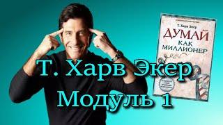 1 Модуль Т.Харв Экер️ [Olga Pak]