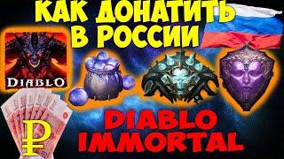 Гайд Как Донатить в Diablo Immortal в России. ЛЕГКО И БЕЗ ПЕРЕПЛАТ!