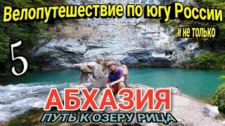 5.Велопутешествие по Абхазии 2024|На велосипеде на озеро Рица в  одиночку с палаткой