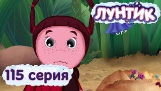 Лунтик и его друзья | 115 серия | Плакса | Мультики для детей