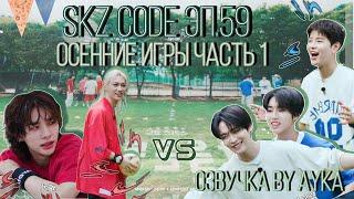 [Русская озвучка by Ayka] SKZ CODE (Осенние игры) #1 - Эп. 59