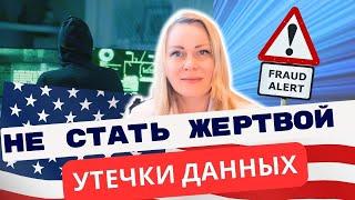 Как не допустить Identity Theft в США и что делать, если Вы стали жертвой кражи личных данных