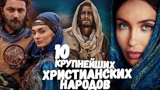 10 КРУПНЕЙШИХ ХРИСТИАНСКИХ НАРОДОВ МИРА