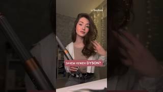 Честно о dyson  #обзор #dyson